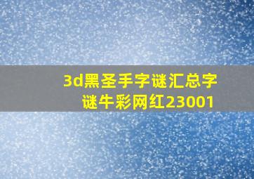 3d黑圣手字谜汇总字谜牛彩网红23001