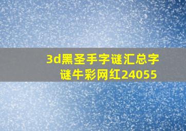 3d黑圣手字谜汇总字谜牛彩网红24055