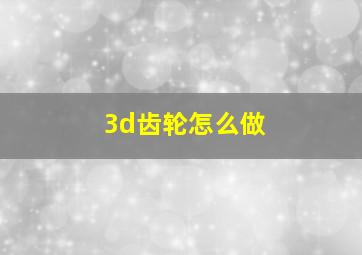 3d齿轮怎么做