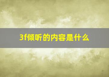 3f倾听的内容是什么