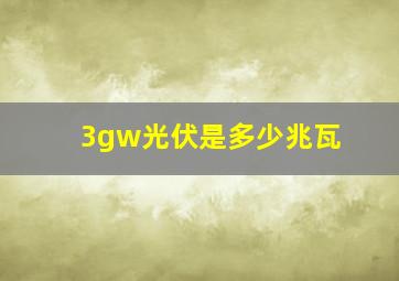 3gw光伏是多少兆瓦