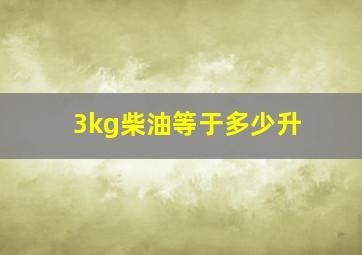 3kg柴油等于多少升