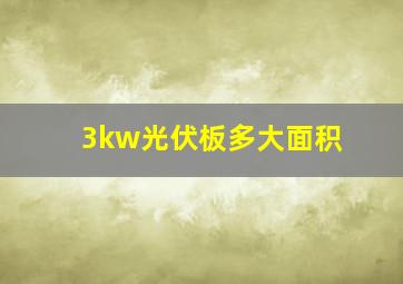 3kw光伏板多大面积