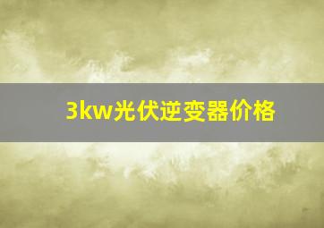 3kw光伏逆变器价格