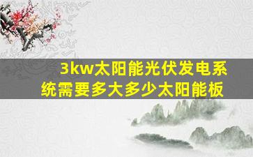 3kw太阳能光伏发电系统需要多大多少太阳能板