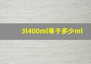 3l400ml等于多少ml