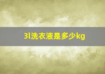 3l洗衣液是多少kg