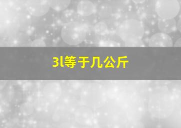 3l等于几公斤