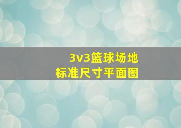 3v3篮球场地标准尺寸平面图