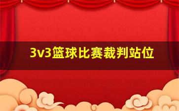 3v3篮球比赛裁判站位