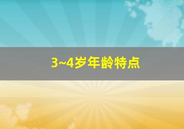 3~4岁年龄特点