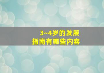 3~4岁的发展指南有哪些内容