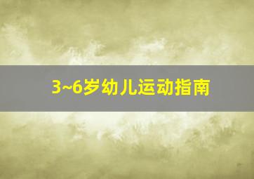 3~6岁幼儿运动指南