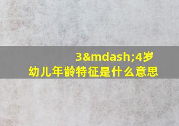 3—4岁幼儿年龄特征是什么意思