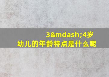 3—4岁幼儿的年龄特点是什么呢