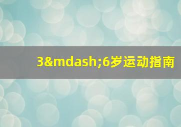 3—6岁运动指南