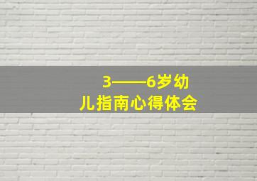 3――6岁幼儿指南心得体会