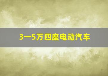 3一5万四座电动汽车