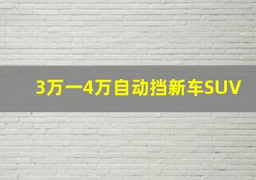 3万一4万自动挡新车SUV