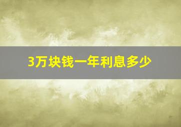 3万块钱一年利息多少