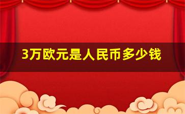 3万欧元是人民币多少钱