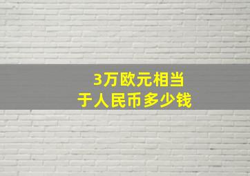 3万欧元相当于人民币多少钱