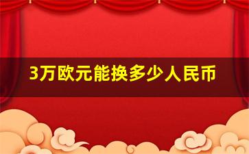 3万欧元能换多少人民币