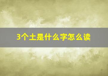 3个土是什么字怎么读