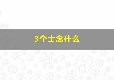 3个士念什么