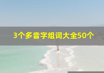 3个多音字组词大全50个