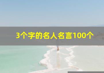 3个字的名人名言100个