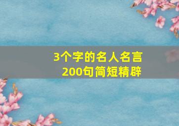 3个字的名人名言200句简短精辟