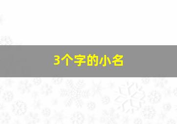 3个字的小名