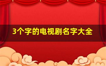 3个字的电视剧名字大全