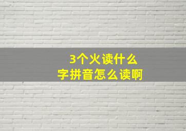 3个火读什么字拼音怎么读啊