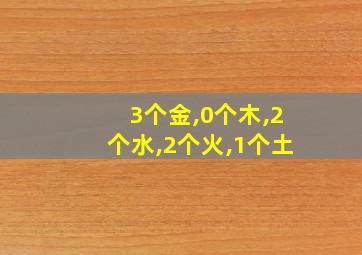 3个金,0个木,2个水,2个火,1个土