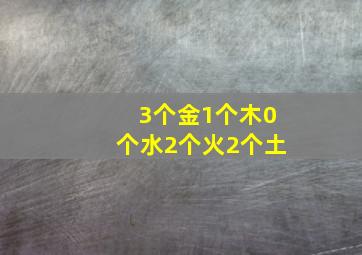 3个金1个木0个水2个火2个土