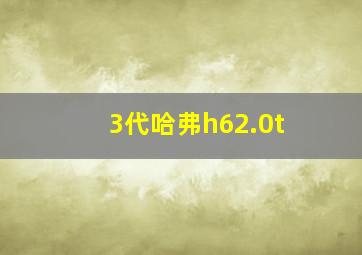 3代哈弗h62.0t