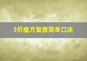 3价魔方复原简单口决