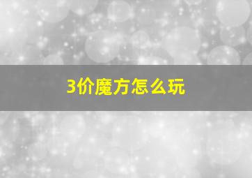 3价魔方怎么玩