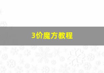 3价魔方教程