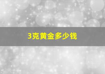 3克黄金多少钱