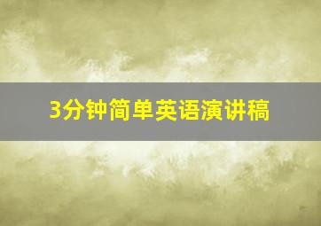 3分钟简单英语演讲稿