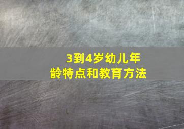 3到4岁幼儿年龄特点和教育方法