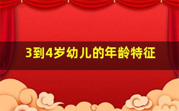 3到4岁幼儿的年龄特征