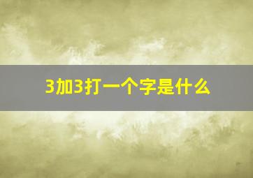 3加3打一个字是什么