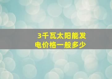 3千瓦太阳能发电价格一般多少