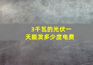 3千瓦的光伏一天能发多少度电费