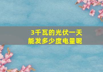 3千瓦的光伏一天能发多少度电量呢