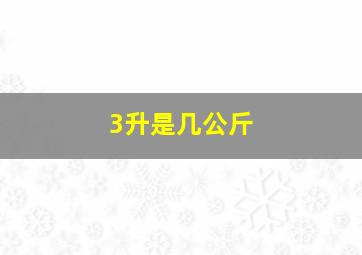 3升是几公斤